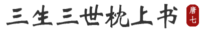 三生三世枕上書全文在線閱讀